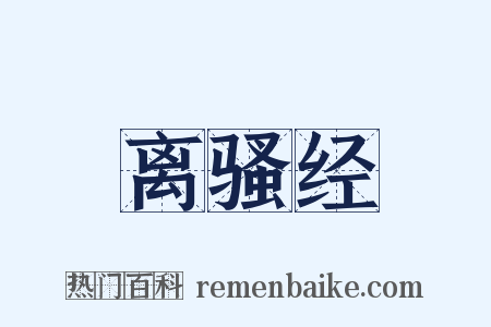 离骚经是什么意思的图片